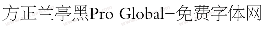方正兰亭黑Pro Global字体转换
